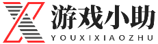游戏小助